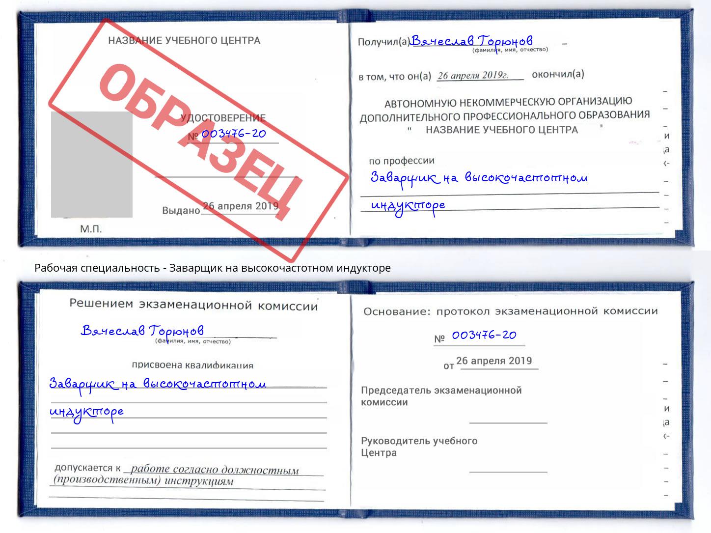 Заварщик на высокочастотном индукторе Богданович