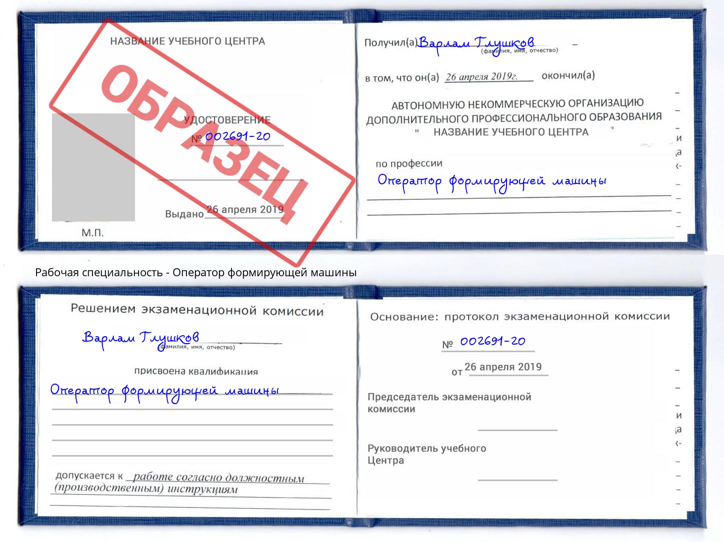 Оператор формирующей машины Богданович