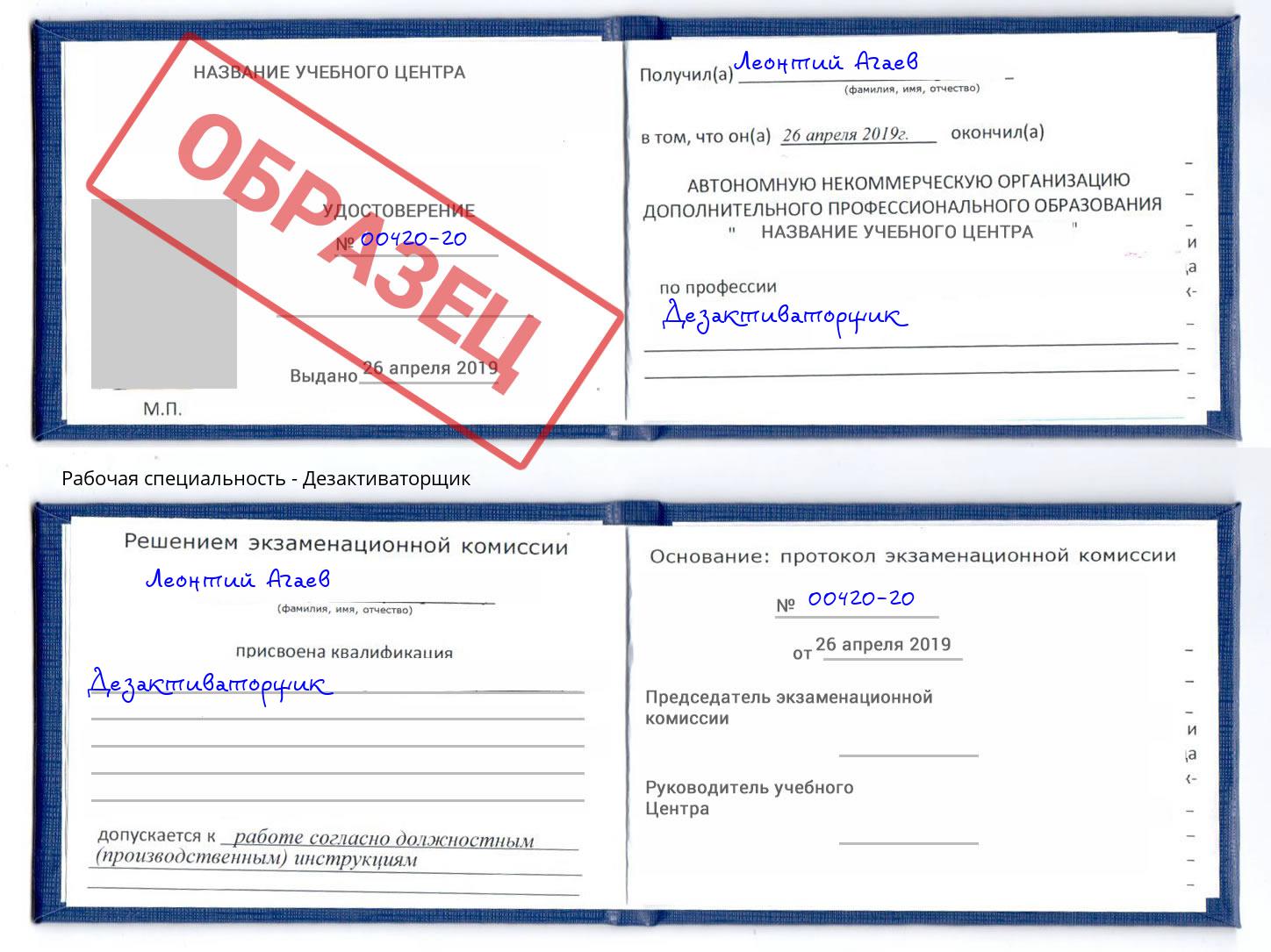 Дезактиваторщик Богданович