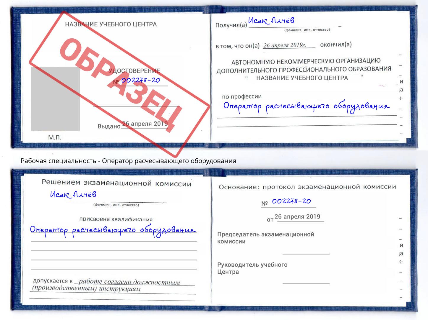 Оператор расчесывающего оборудования Богданович