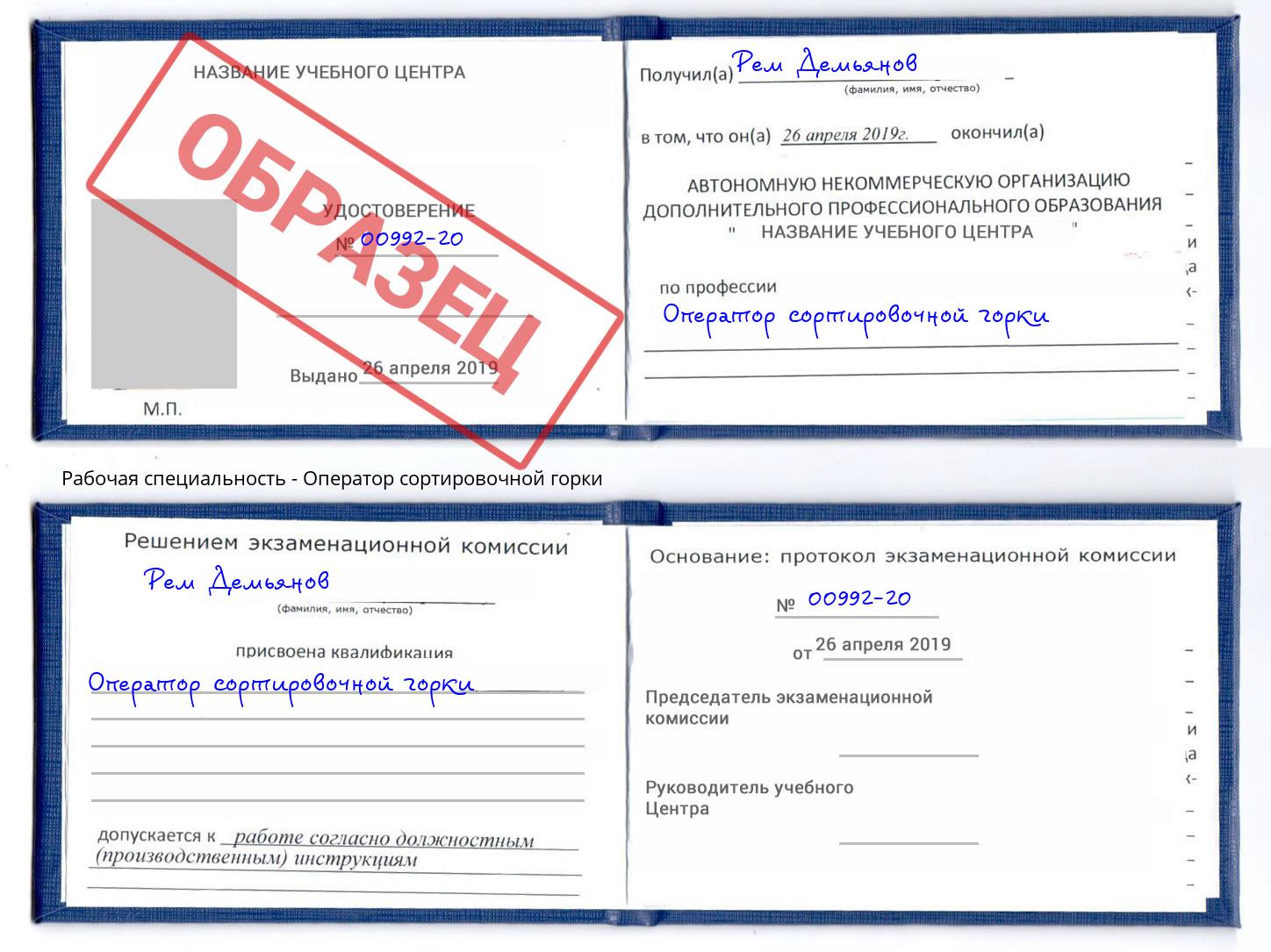 Оператор сортировочной горки Богданович