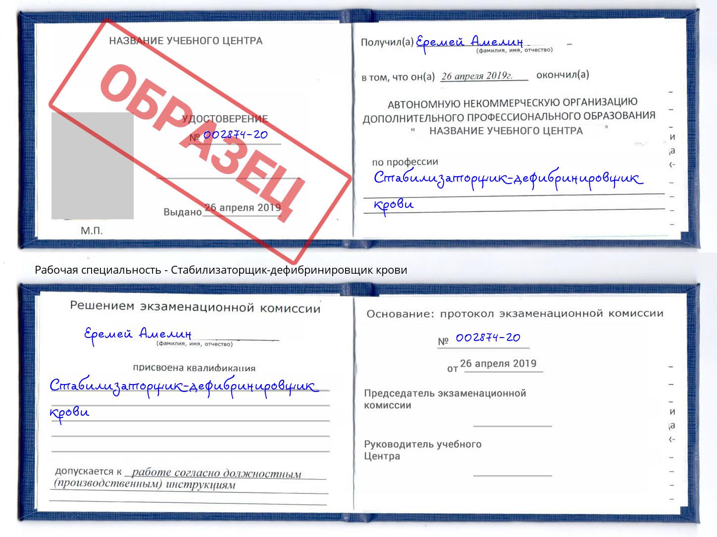 Стабилизаторщик-дефибринировщик крови Богданович