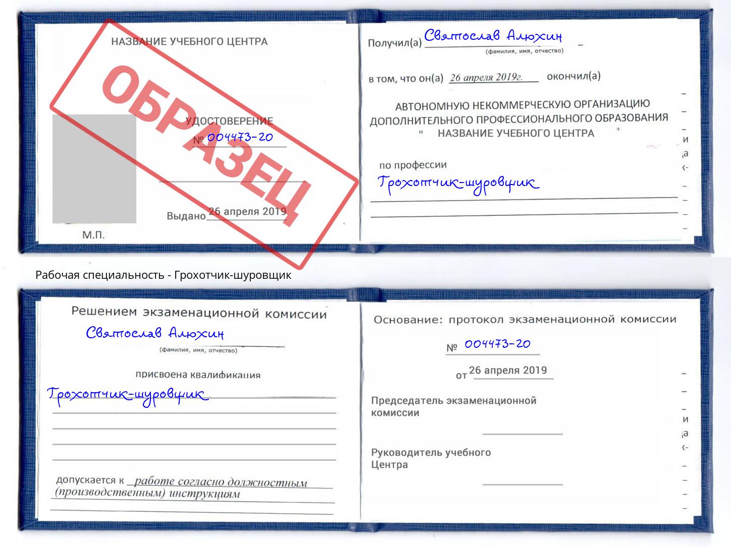 Грохотчик-шуровщик Богданович