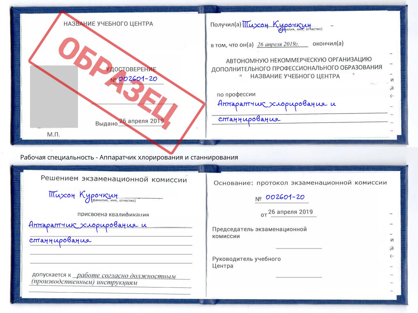 Аппаратчик хлорирования и станнирования Богданович