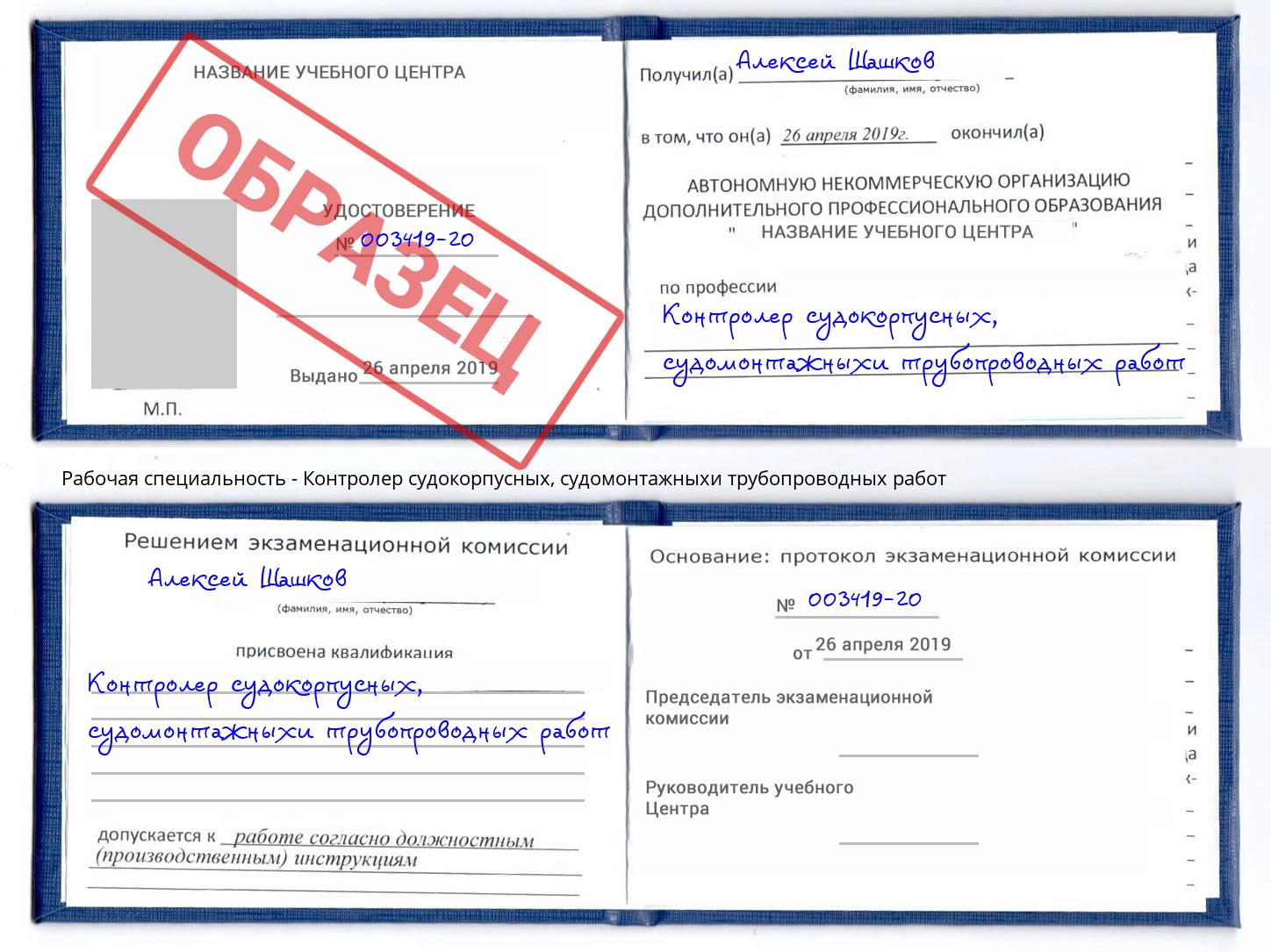 Контролер судокорпусных, судомонтажныхи трубопроводных работ Богданович