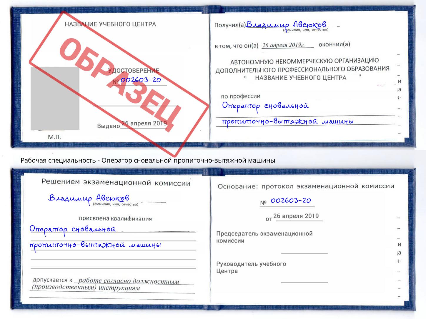 Оператор сновальной пропиточно-вытяжной машины Богданович