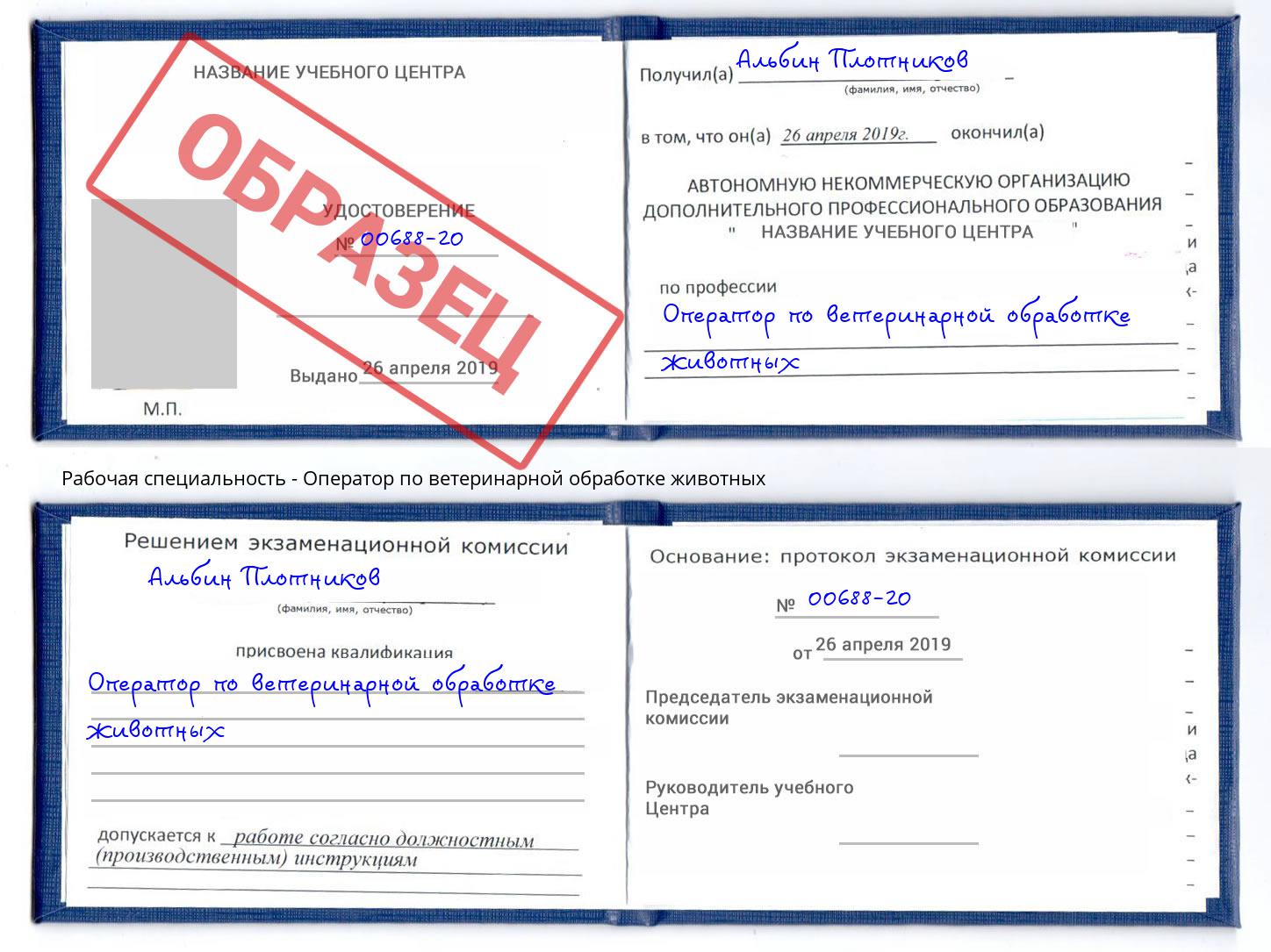 Оператор по ветеринарной обработке животных Богданович