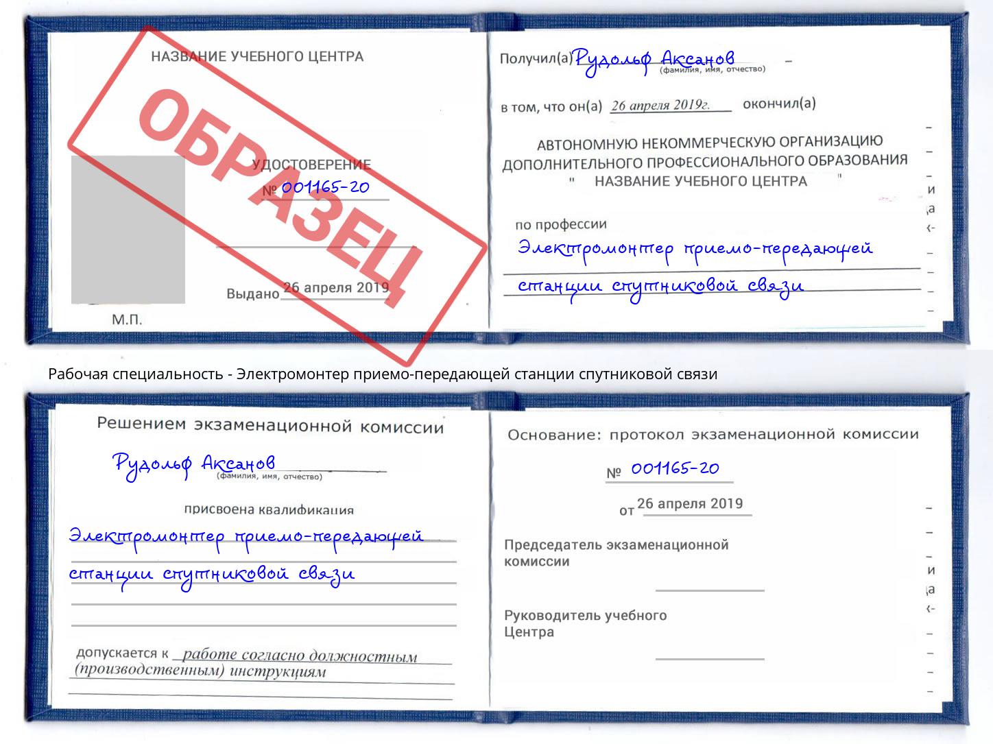 Электромонтер приемо-передающей станции спутниковой связи Богданович