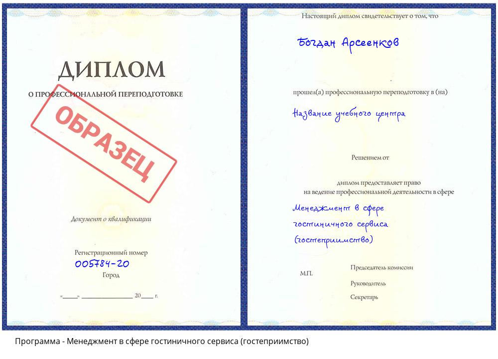 Менеджмент в сфере гостиничного сервиса (гостеприимство) Богданович
