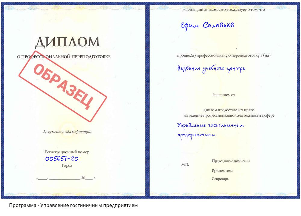 Управление гостиничным предприятием Богданович