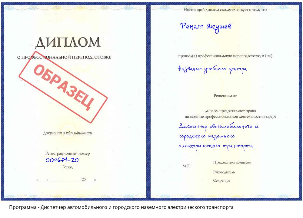 Диспетчер автомобильного и городского наземного электрического транспорта Богданович