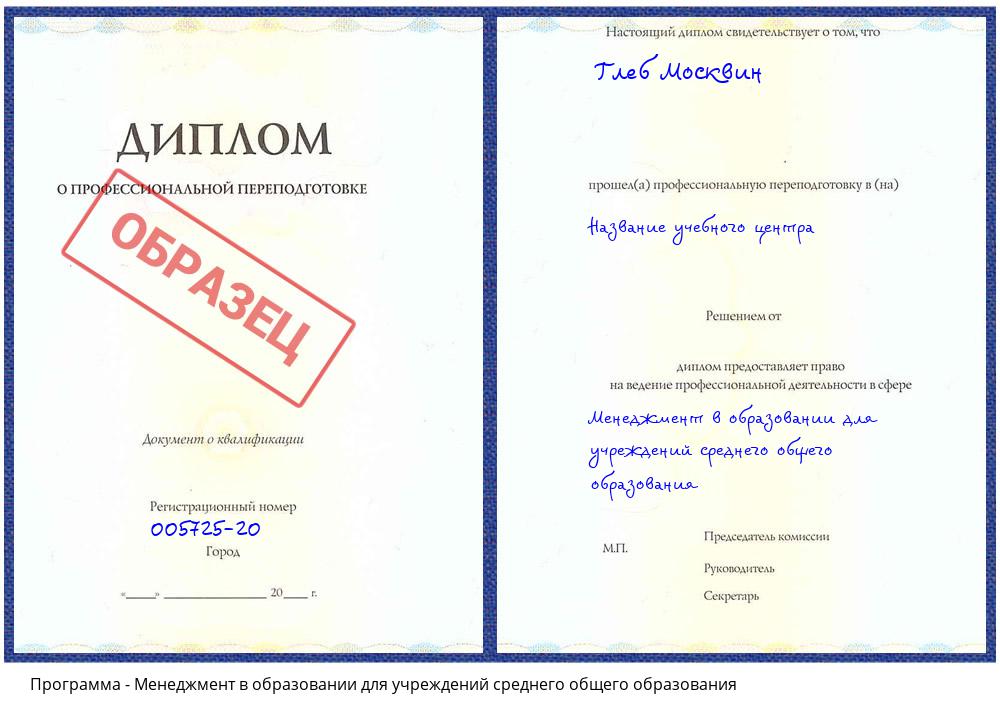 Менеджмент в образовании для учреждений среднего общего образования Богданович