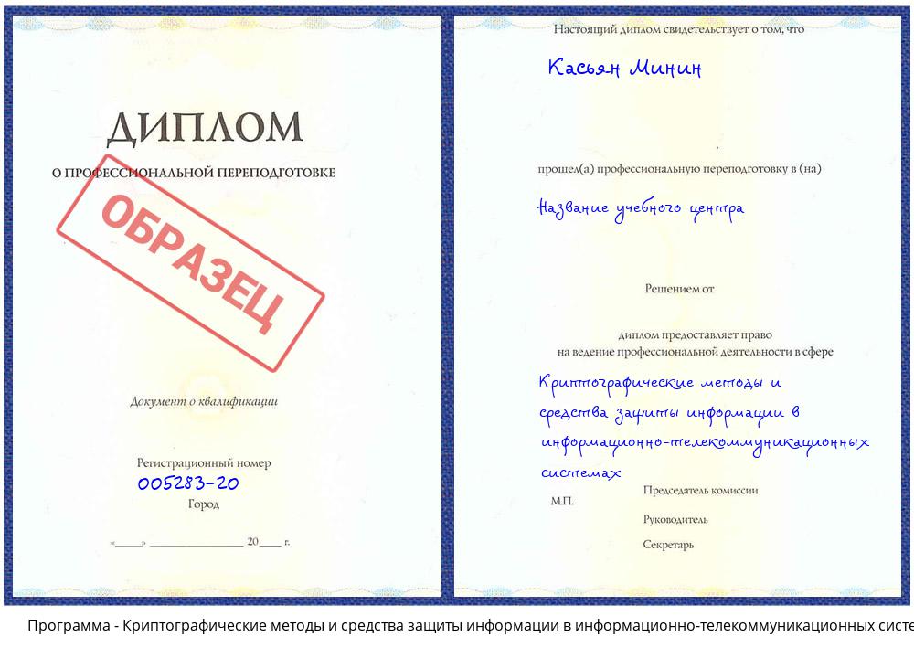Криптографические методы и средства защиты информации в информационно-телекоммуникационных системах Богданович