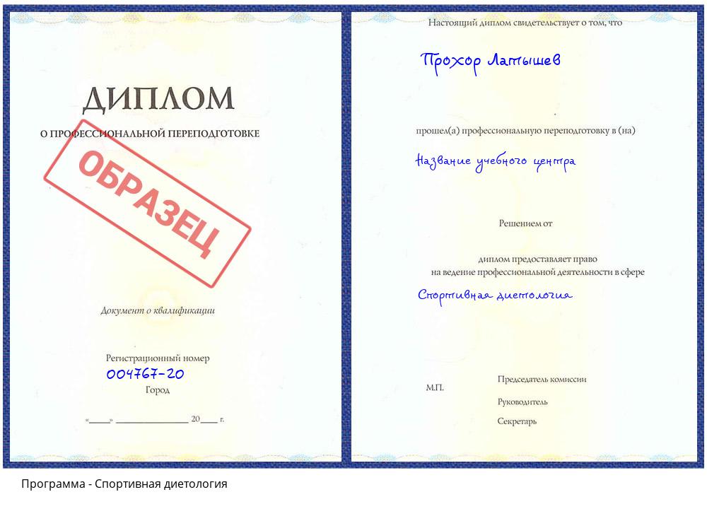 Спортивная диетология Богданович