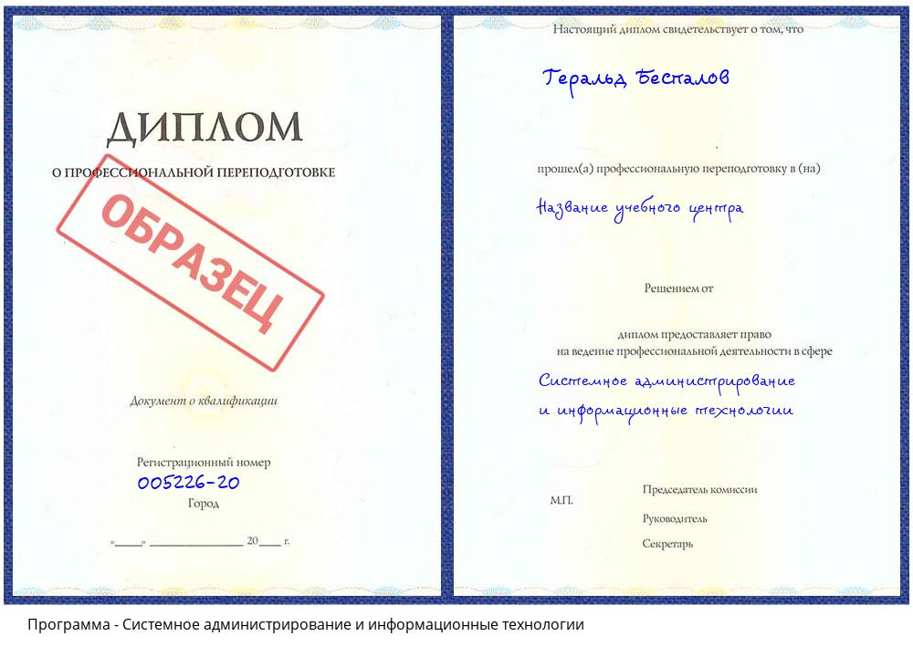 Системное администрирование и информационные технологии Богданович