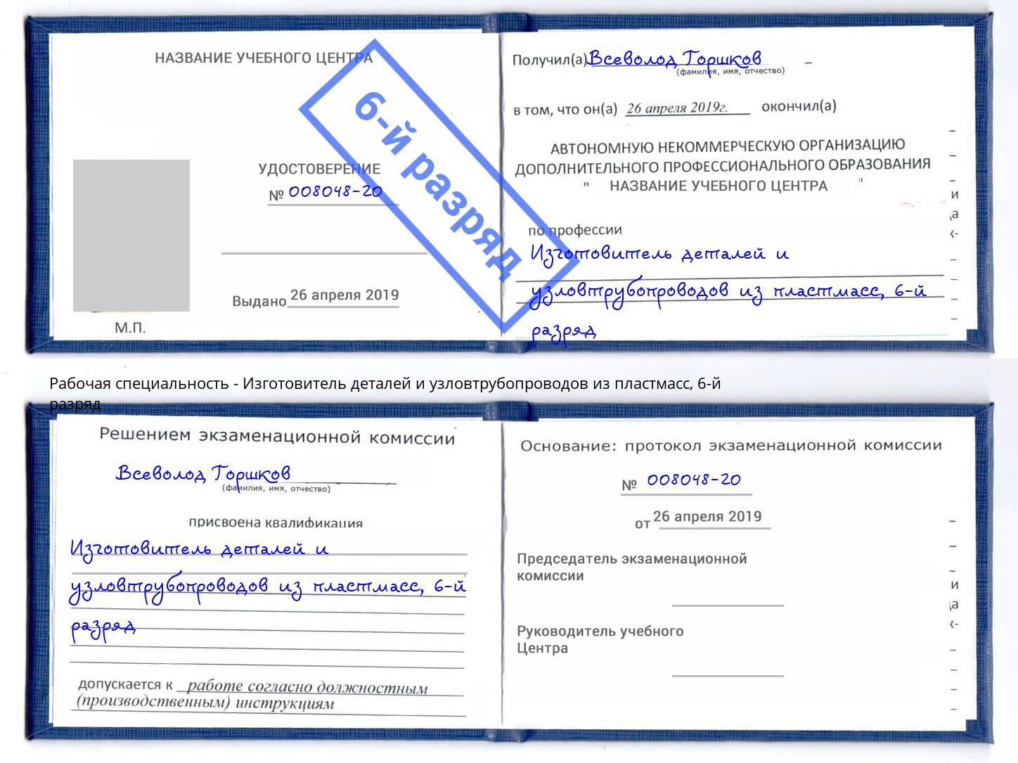 корочка 6-й разряд Изготовитель деталей и узловтрубопроводов из пластмасс Богданович