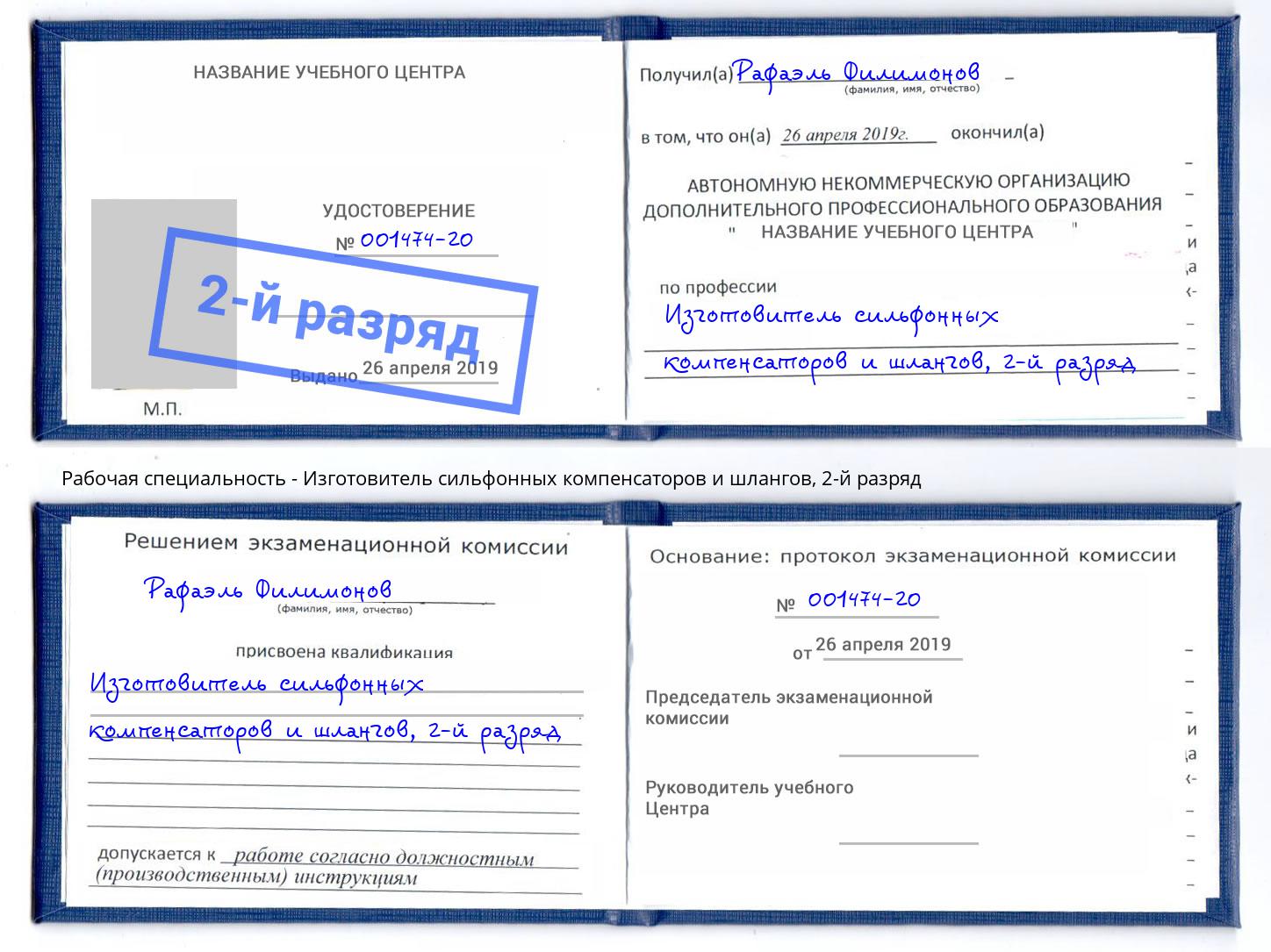 корочка 2-й разряд Изготовитель сильфонных компенсаторов и шлангов Богданович