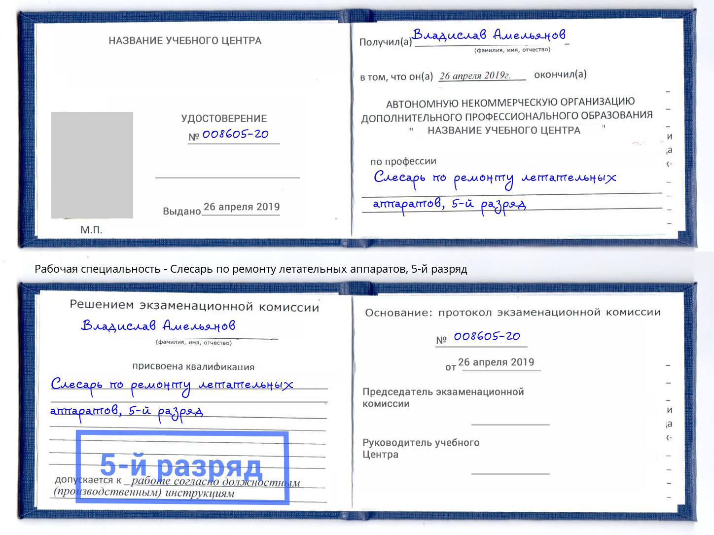 корочка 5-й разряд Слесарь по ремонту летательных аппаратов Богданович