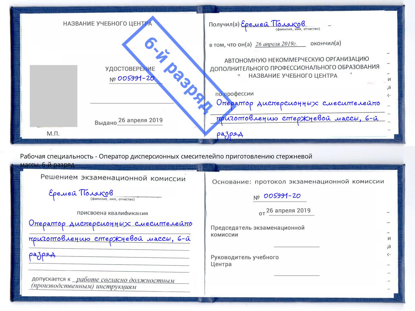 корочка 6-й разряд Оператор дисперсионных смесителейпо приготовлению стержневой массы Богданович