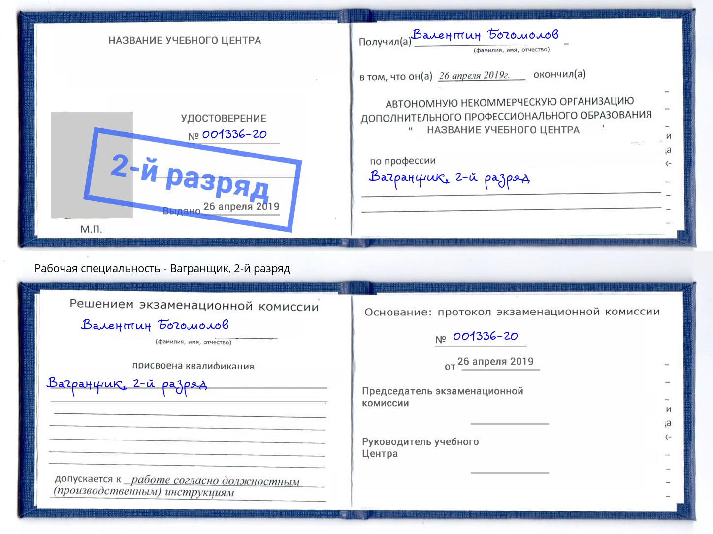 корочка 2-й разряд Вагранщик Богданович