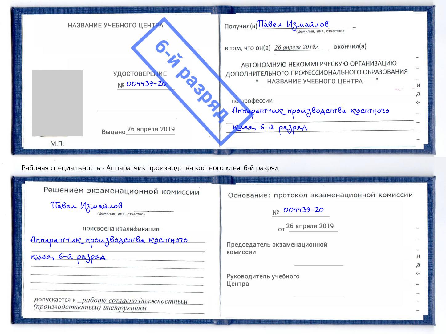 корочка 6-й разряд Аппаратчик производства костного клея Богданович