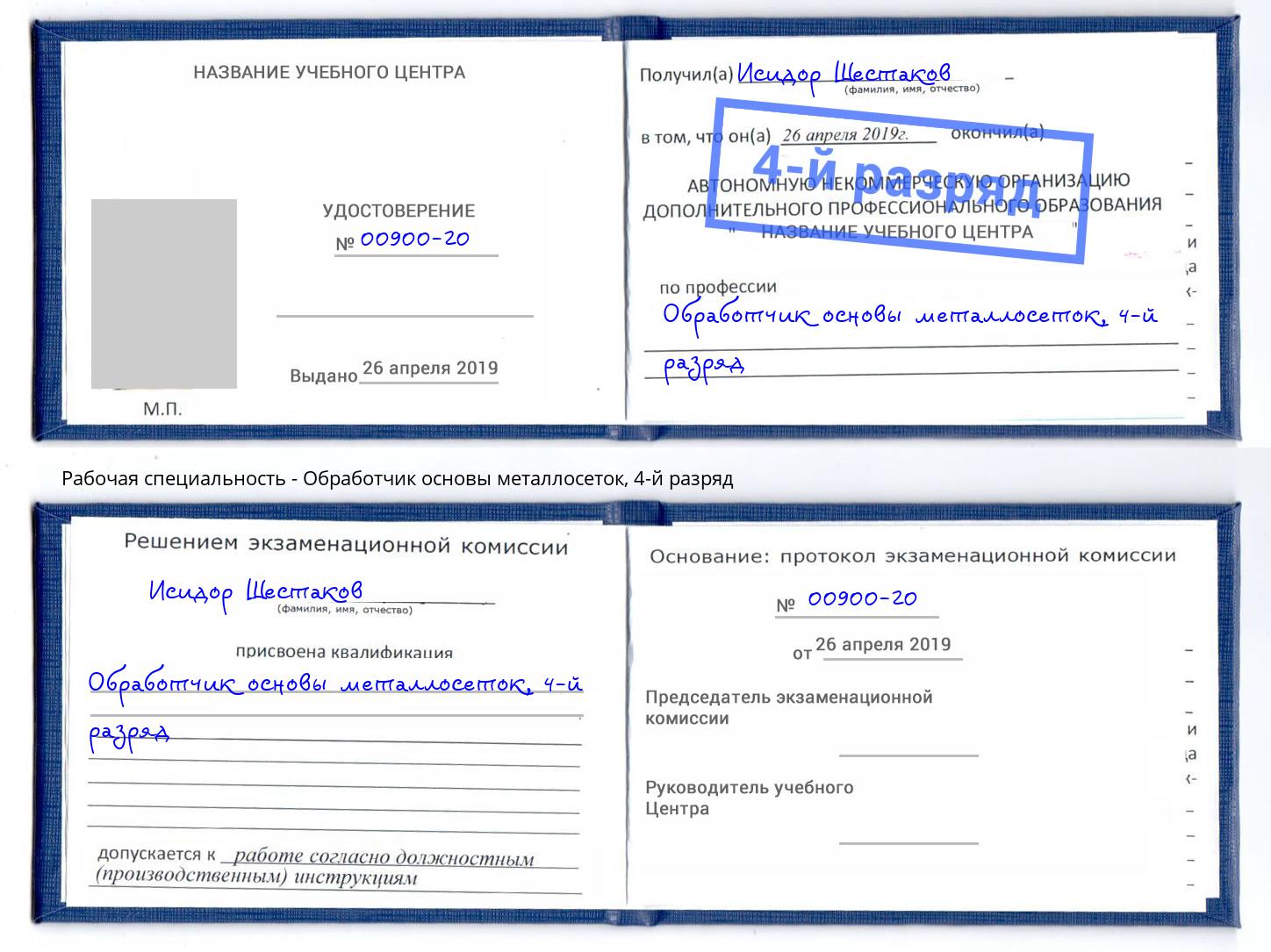 корочка 4-й разряд Обработчик основы металлосеток Богданович