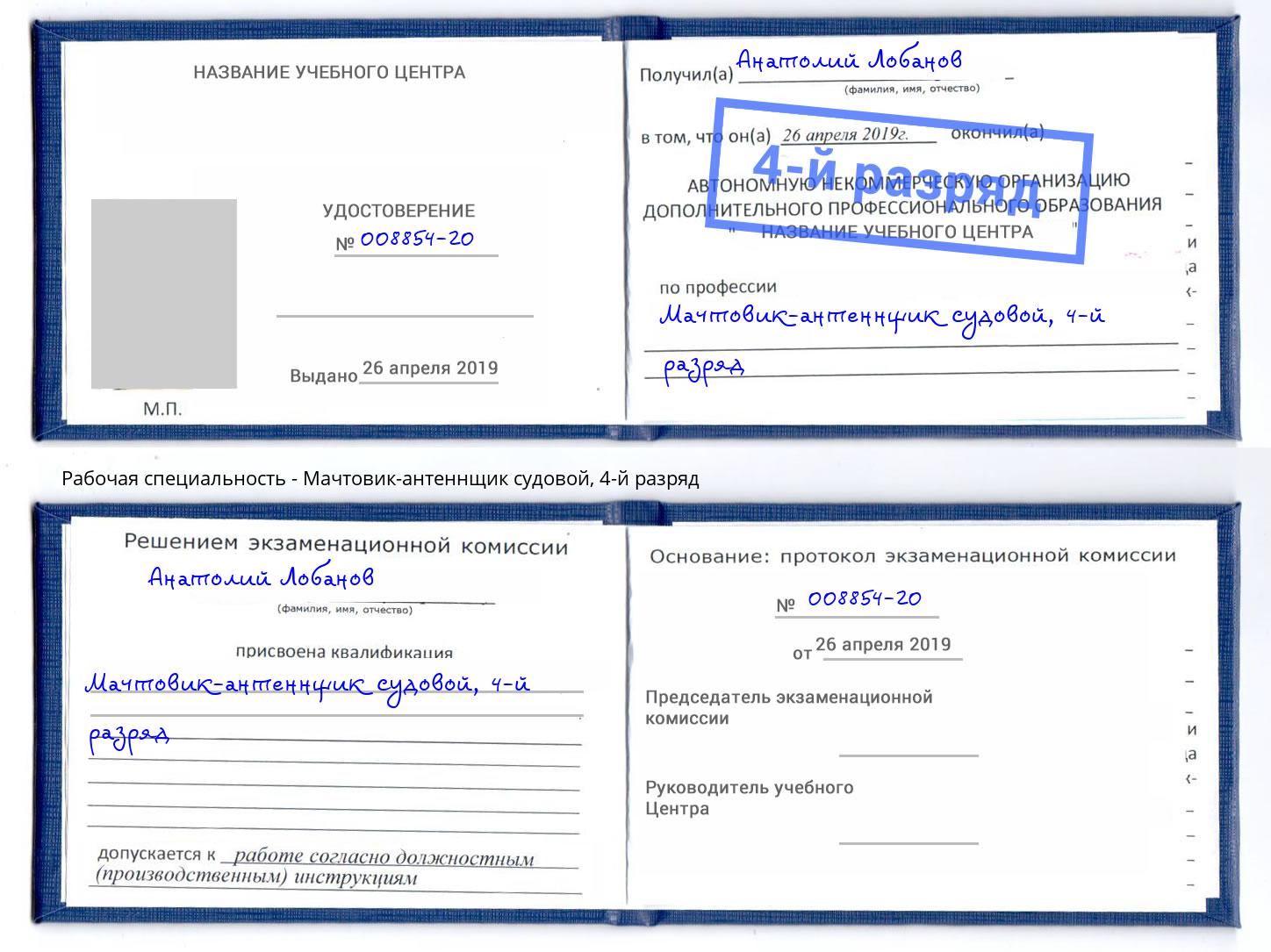 корочка 4-й разряд Мачтовик-антеннщик судовой Богданович