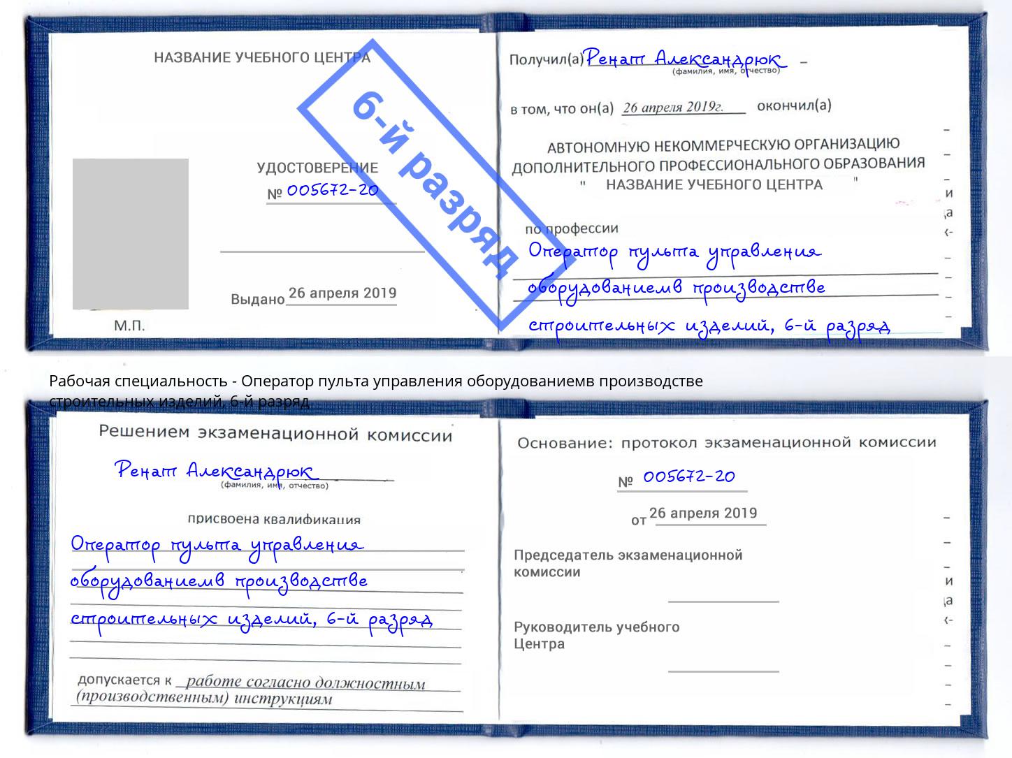корочка 6-й разряд Оператор пульта управления оборудованиемв производстве строительных изделий Богданович