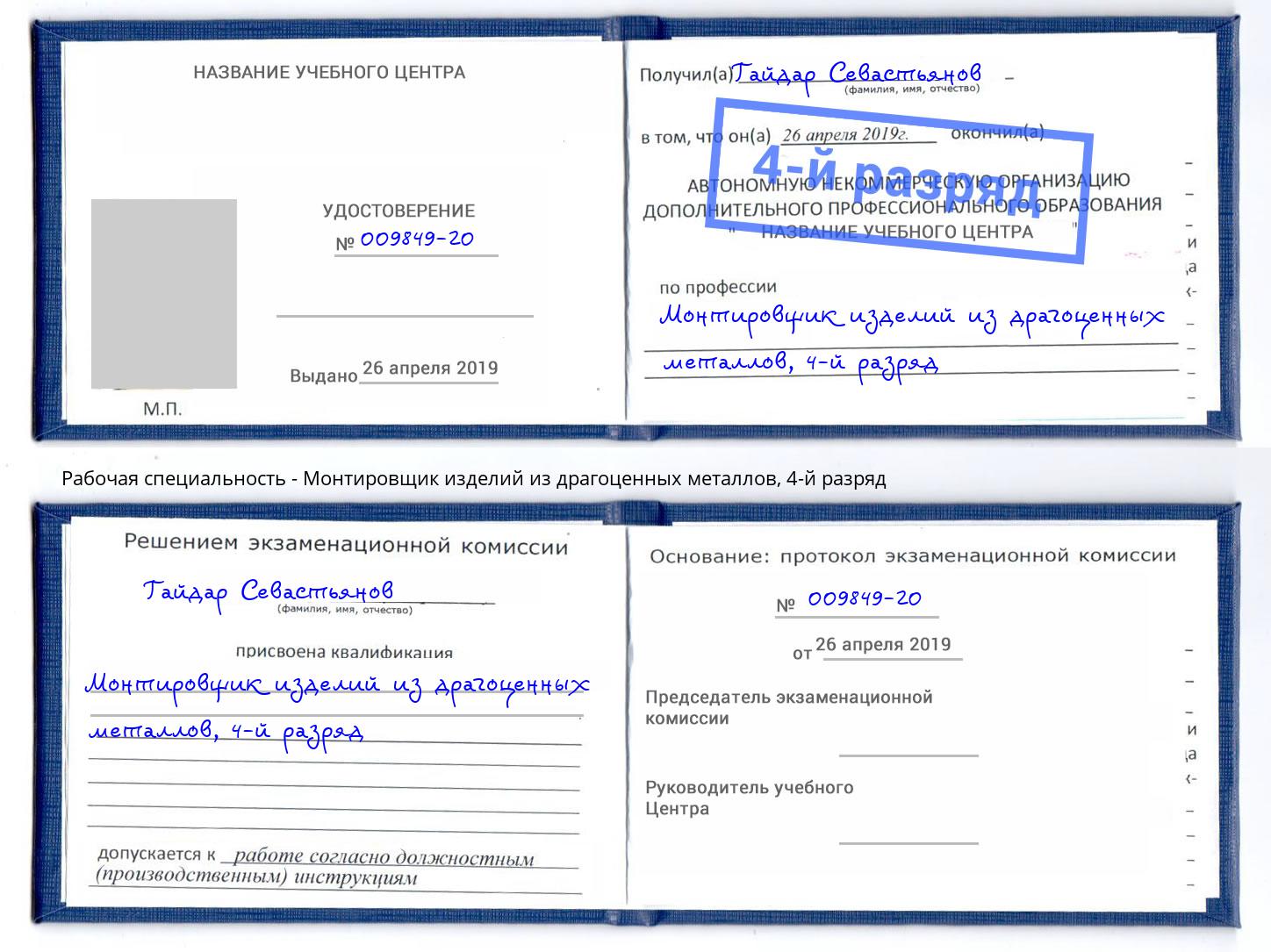 корочка 4-й разряд Монтировщик изделий из драгоценных металлов Богданович