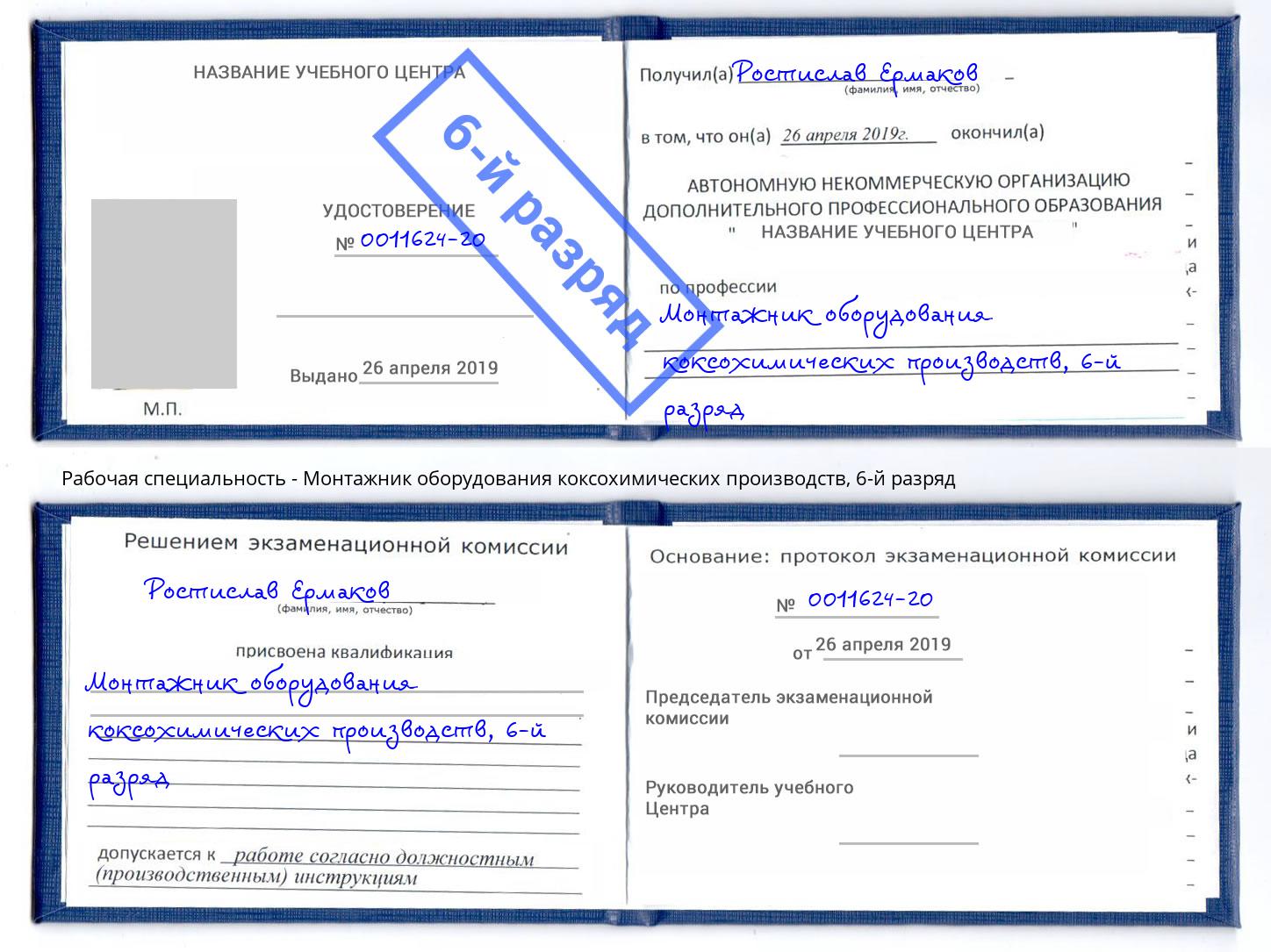 корочка 6-й разряд Монтажник оборудования коксохимических производств Богданович