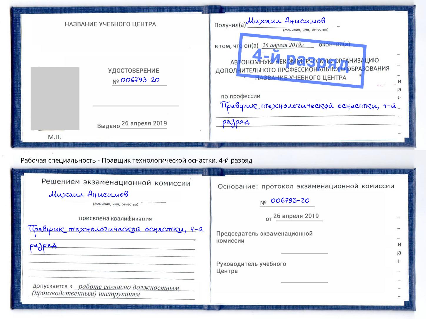 корочка 4-й разряд Правщик технологической оснастки Богданович