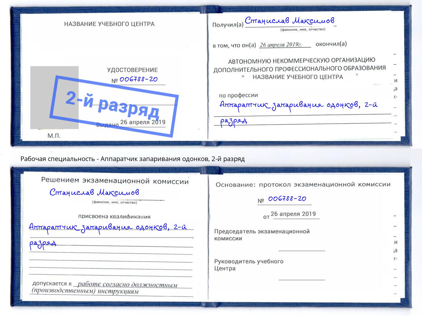 корочка 2-й разряд Аппаратчик запаривания одонков Богданович