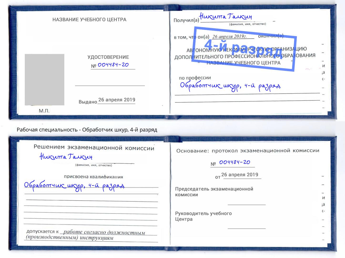 корочка 4-й разряд Обработчик шкур Богданович