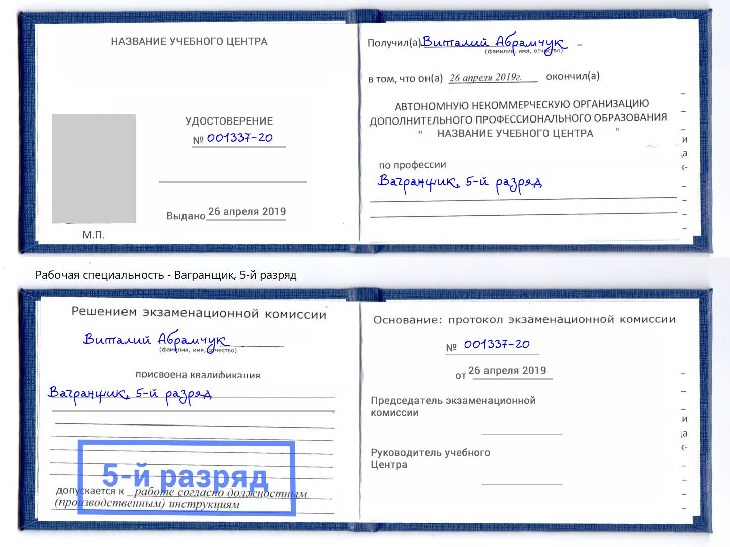 корочка 5-й разряд Вагранщик Богданович