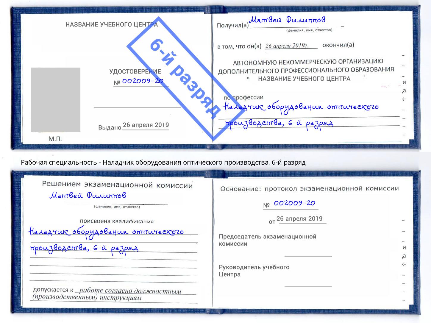 корочка 6-й разряд Наладчик оборудования оптического производства Богданович