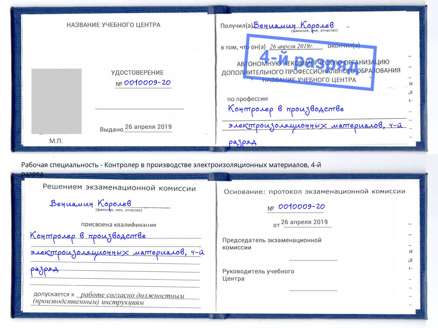 корочка 4-й разряд Контролер в производстве электроизоляционных материалов Богданович