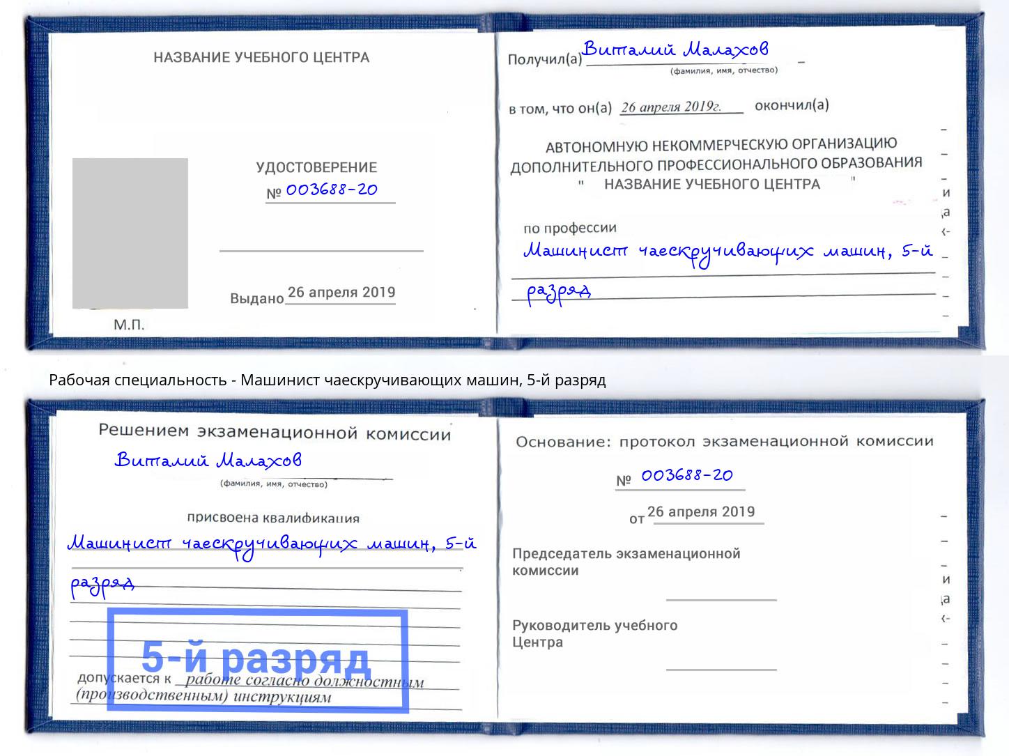 корочка 5-й разряд Машинист чаескручивающих машин Богданович