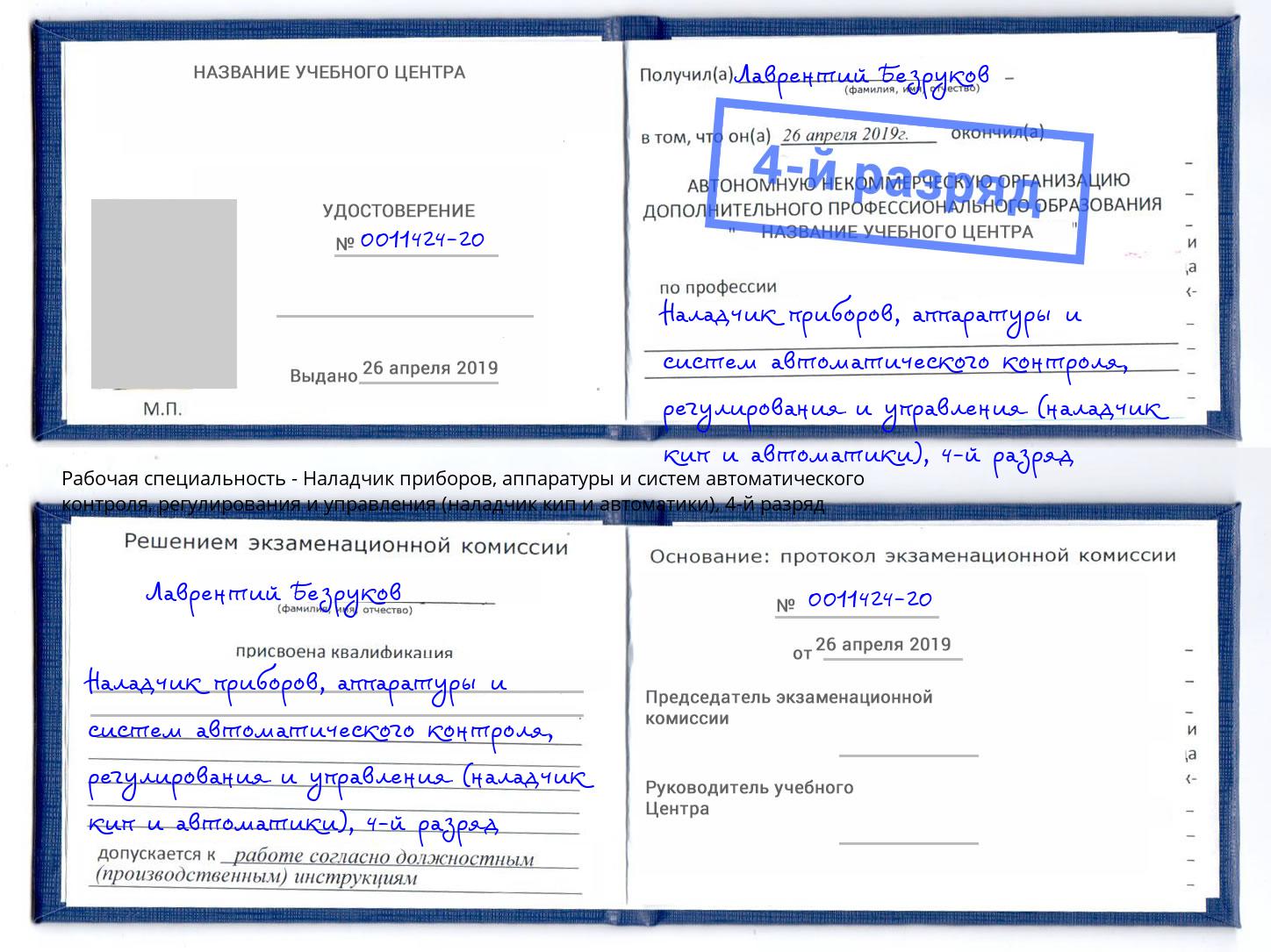 корочка 4-й разряд Наладчик приборов, аппаратуры и систем автоматического контроля, регулирования и управления (наладчик кип и автоматики) Богданович