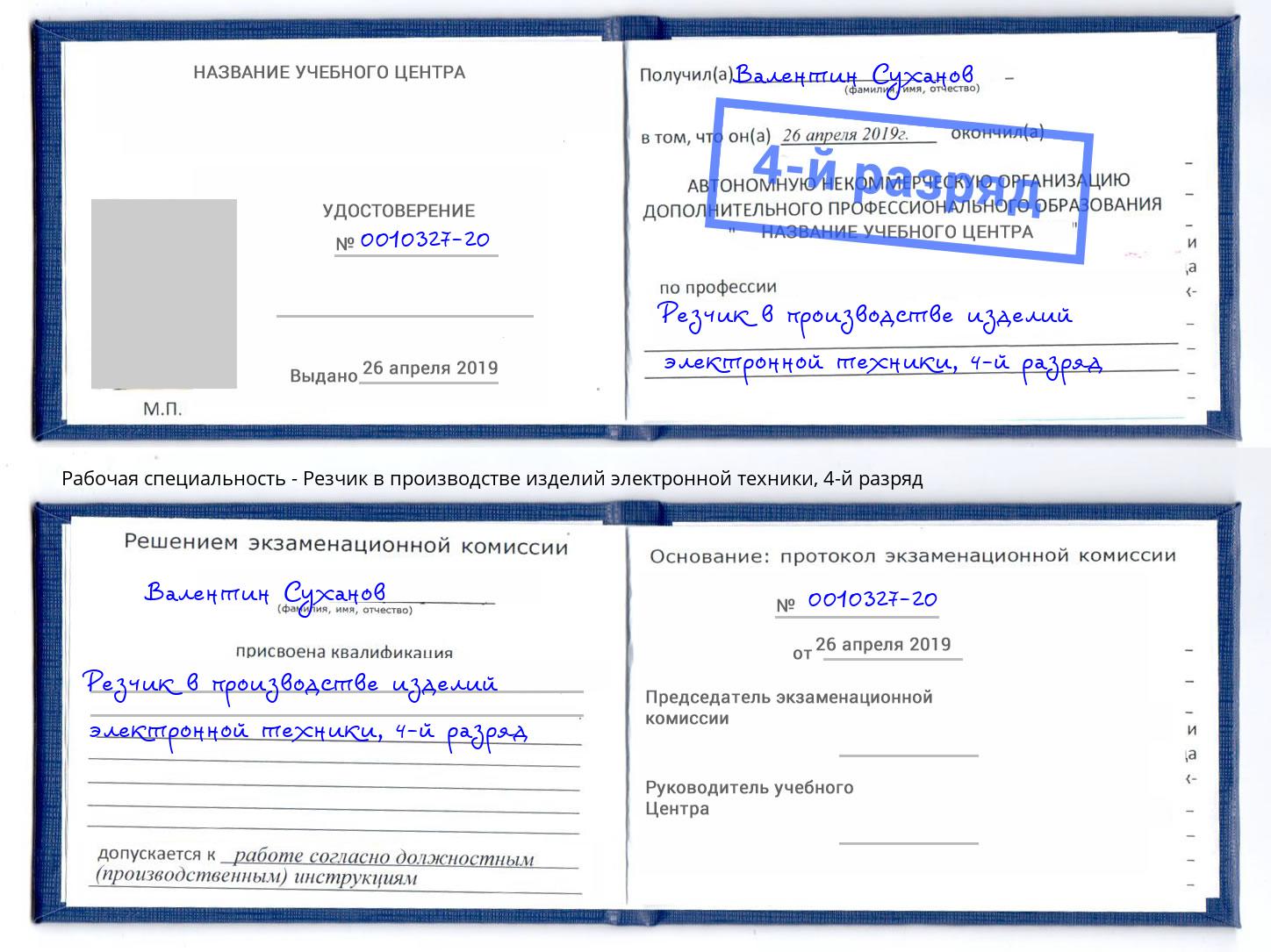 корочка 4-й разряд Резчик в производстве изделий электронной техники Богданович