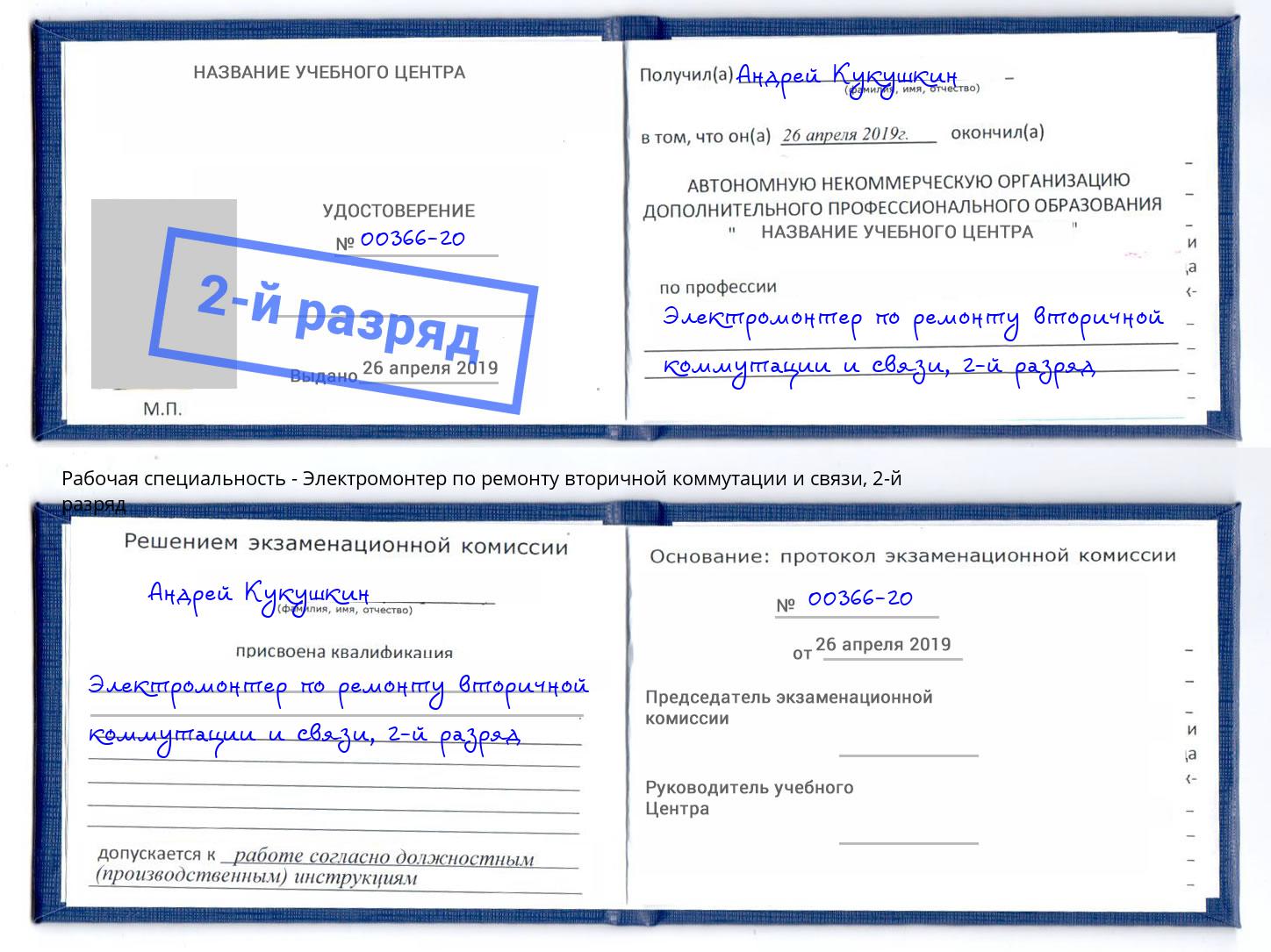 корочка 2-й разряд Электромонтер по ремонту вторичной коммутации и связи Богданович