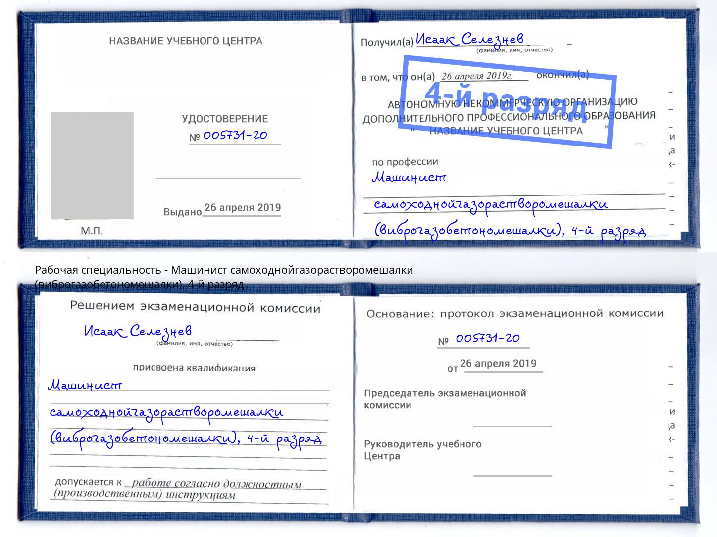 корочка 4-й разряд Машинист самоходнойгазорастворомешалки (виброгазобетономешалки) Богданович