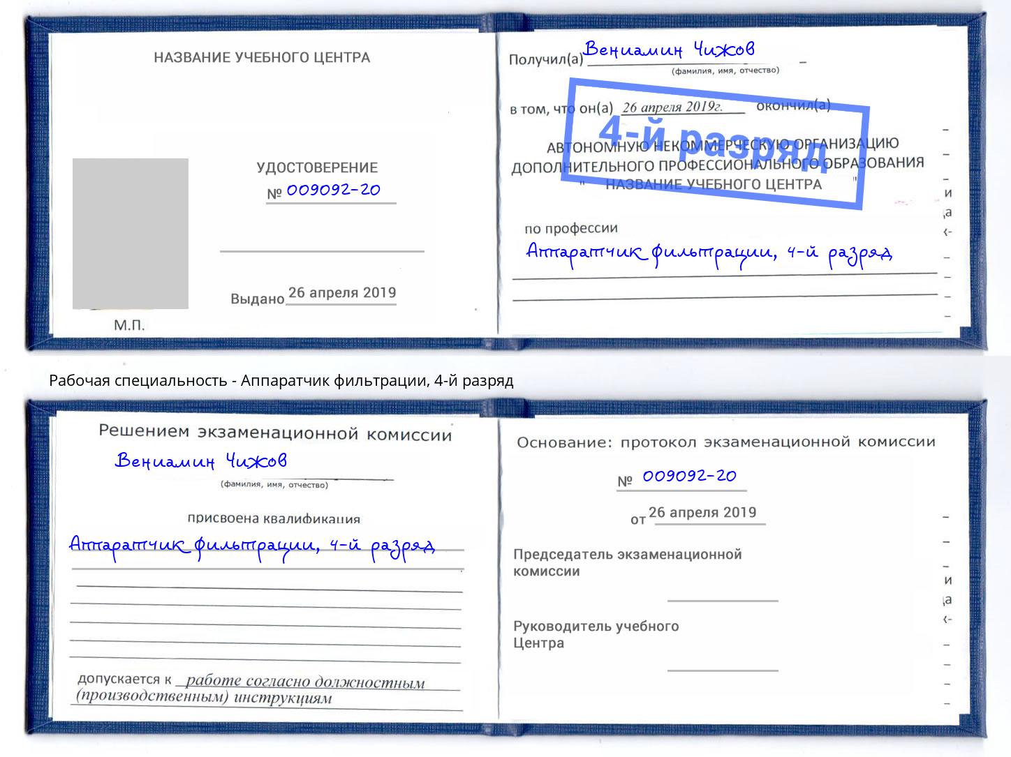 корочка 4-й разряд Аппаратчик фильтрации Богданович