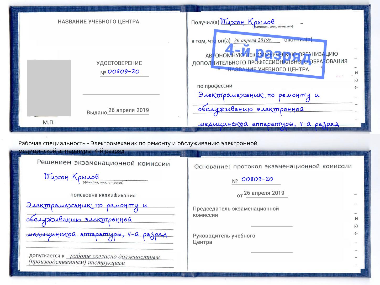 корочка 4-й разряд Электромеханик по ремонту и обслуживанию электронной медицинской аппаратуры Богданович