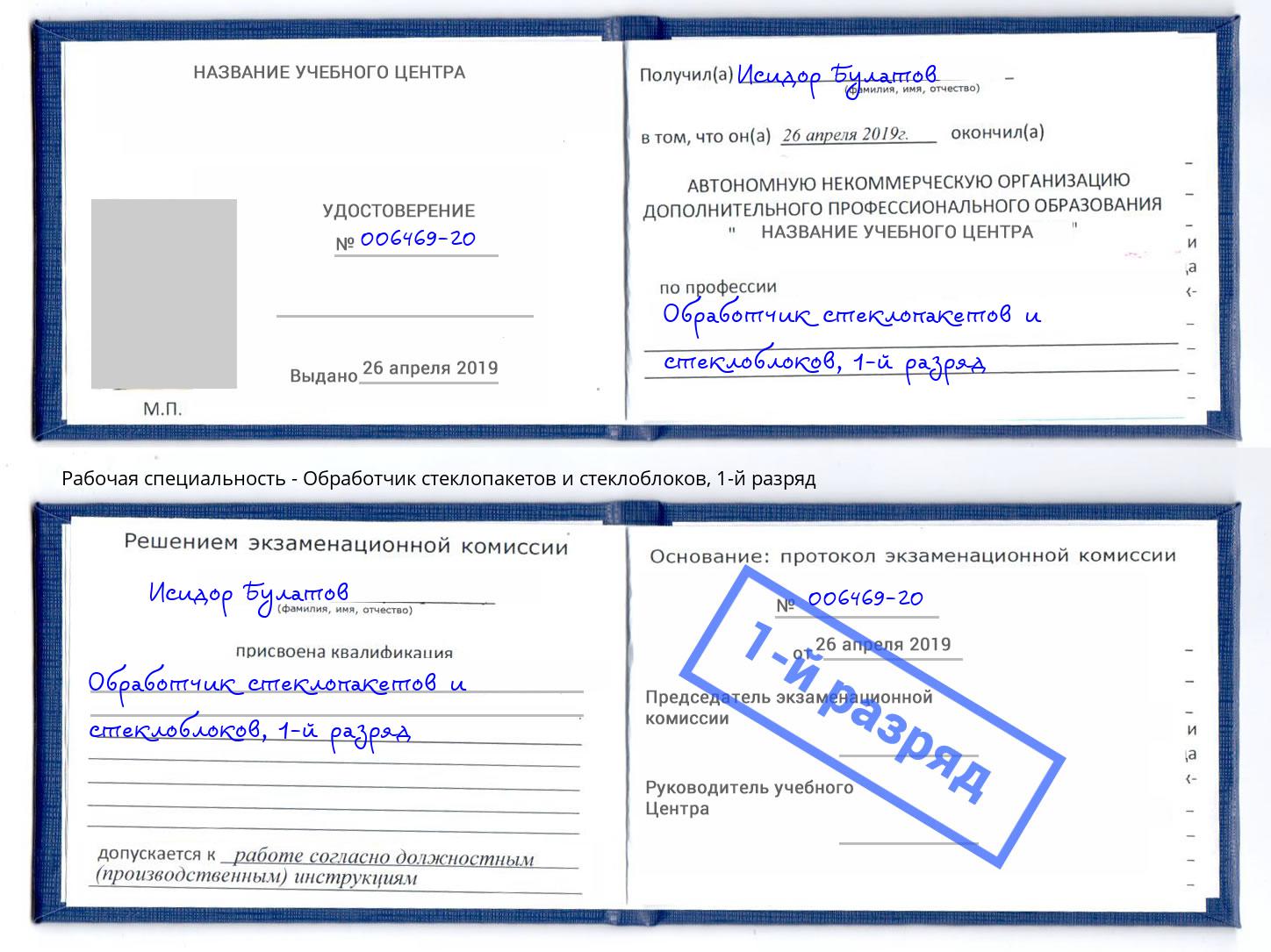 корочка 1-й разряд Обработчик стеклопакетов и стеклоблоков Богданович