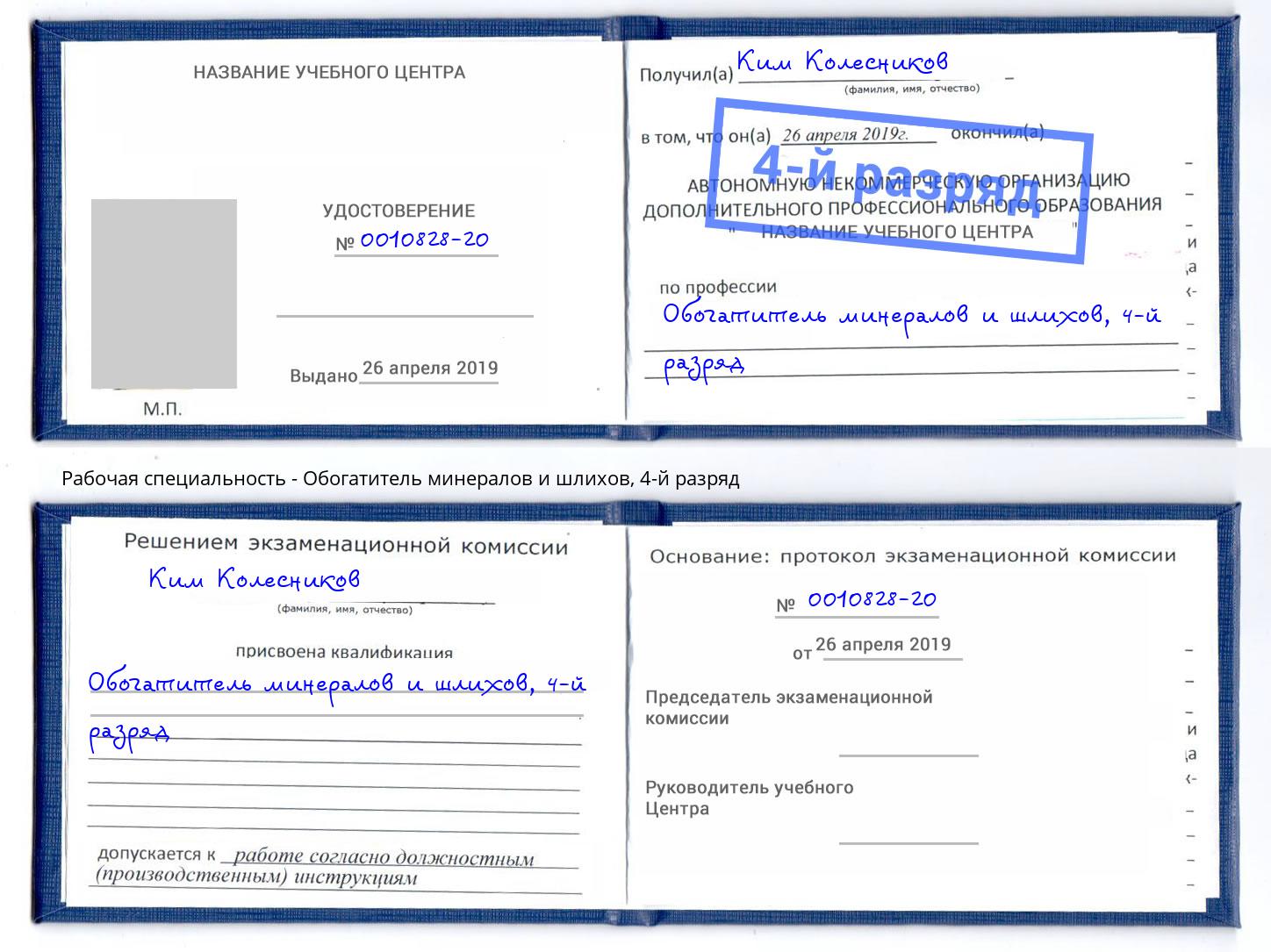 корочка 4-й разряд Обогатитель минералов и шлихов Богданович