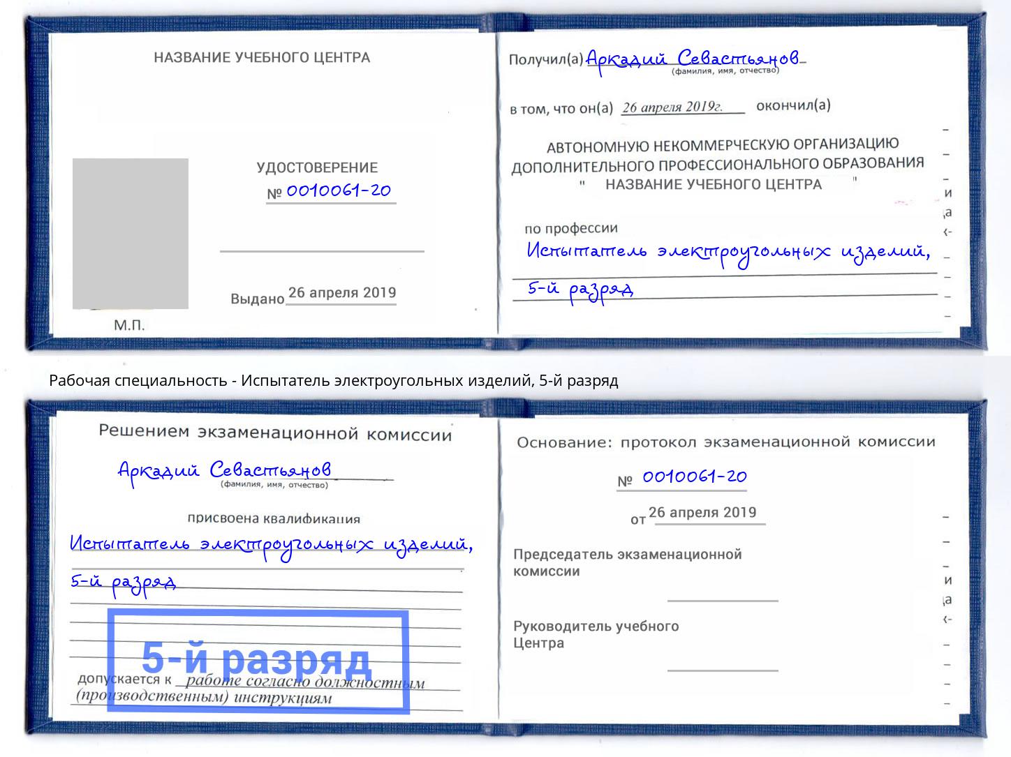 корочка 5-й разряд Испытатель электроугольных изделий Богданович