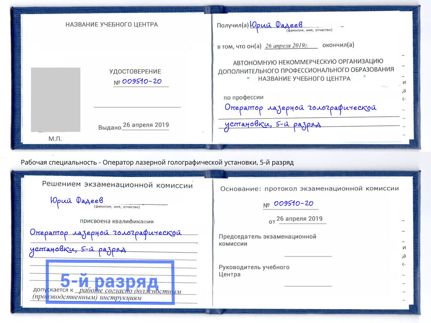 корочка 5-й разряд Оператор лазерной голографической установки Богданович
