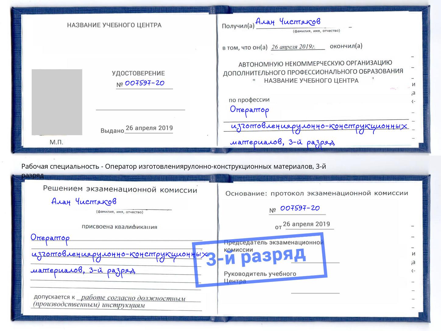 корочка 3-й разряд Оператор изготовлениярулонно-конструкционных материалов Богданович