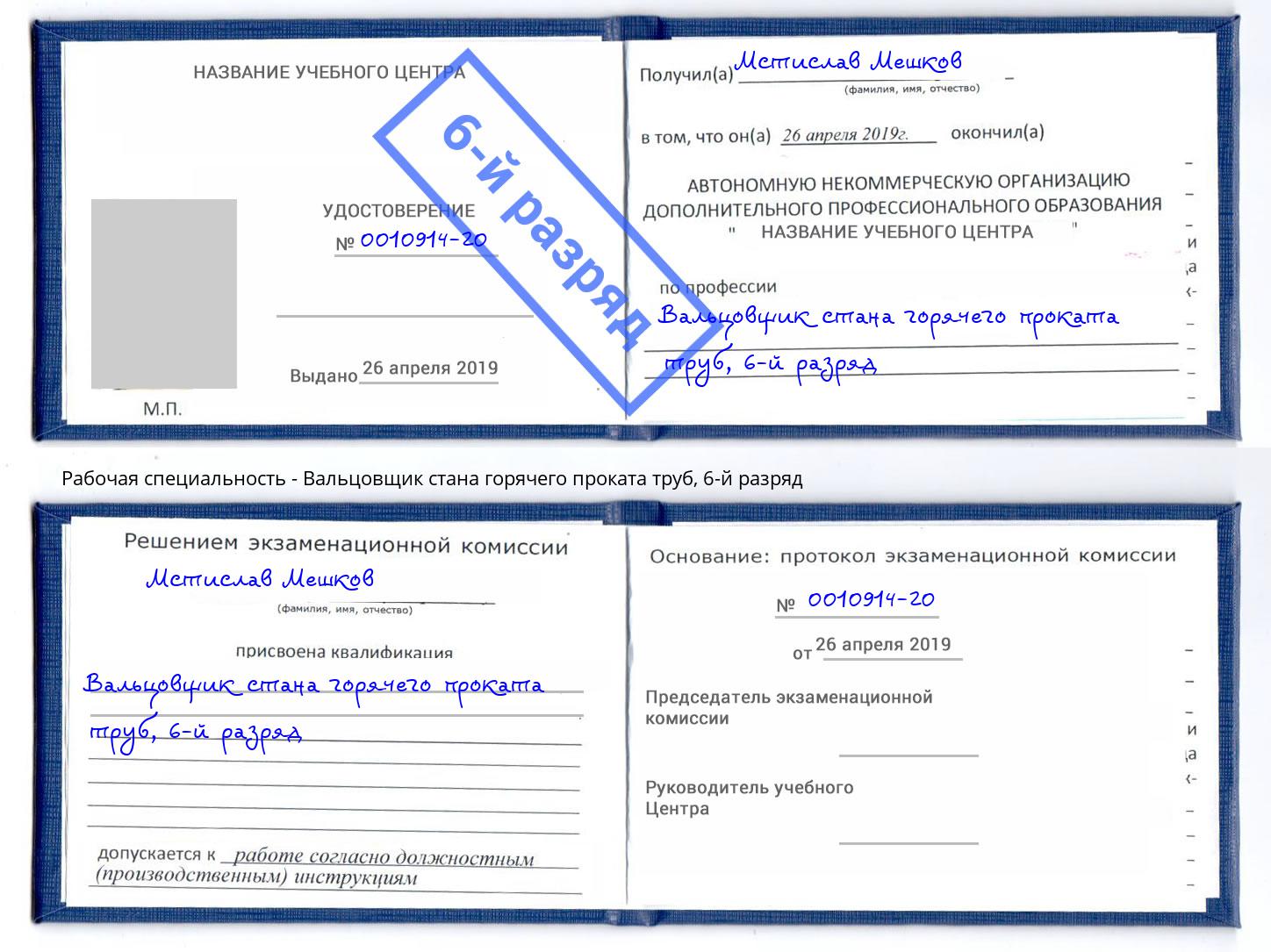 корочка 6-й разряд Вальцовщик стана горячего проката труб Богданович