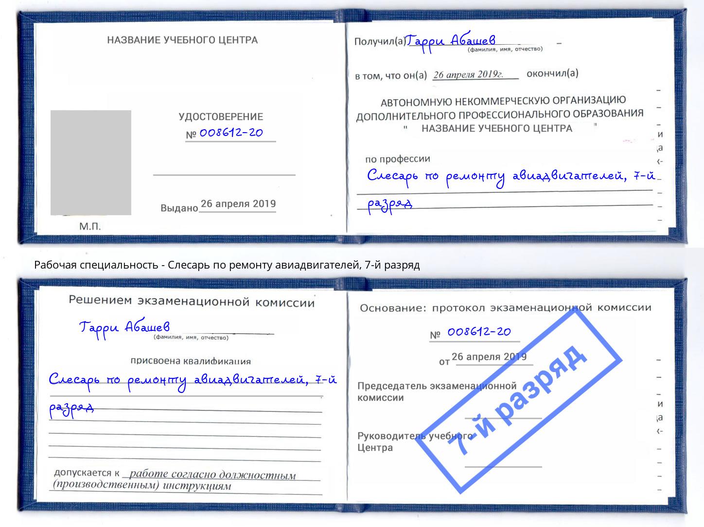 корочка 7-й разряд Слесарь по ремонту авиадвигателей Богданович